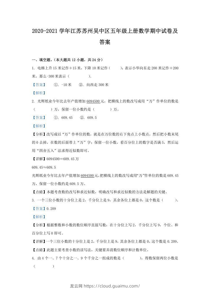 2020-2021学年江苏苏州吴中区五年级上册数学期中试卷及答案(Word版)-龙云试卷网