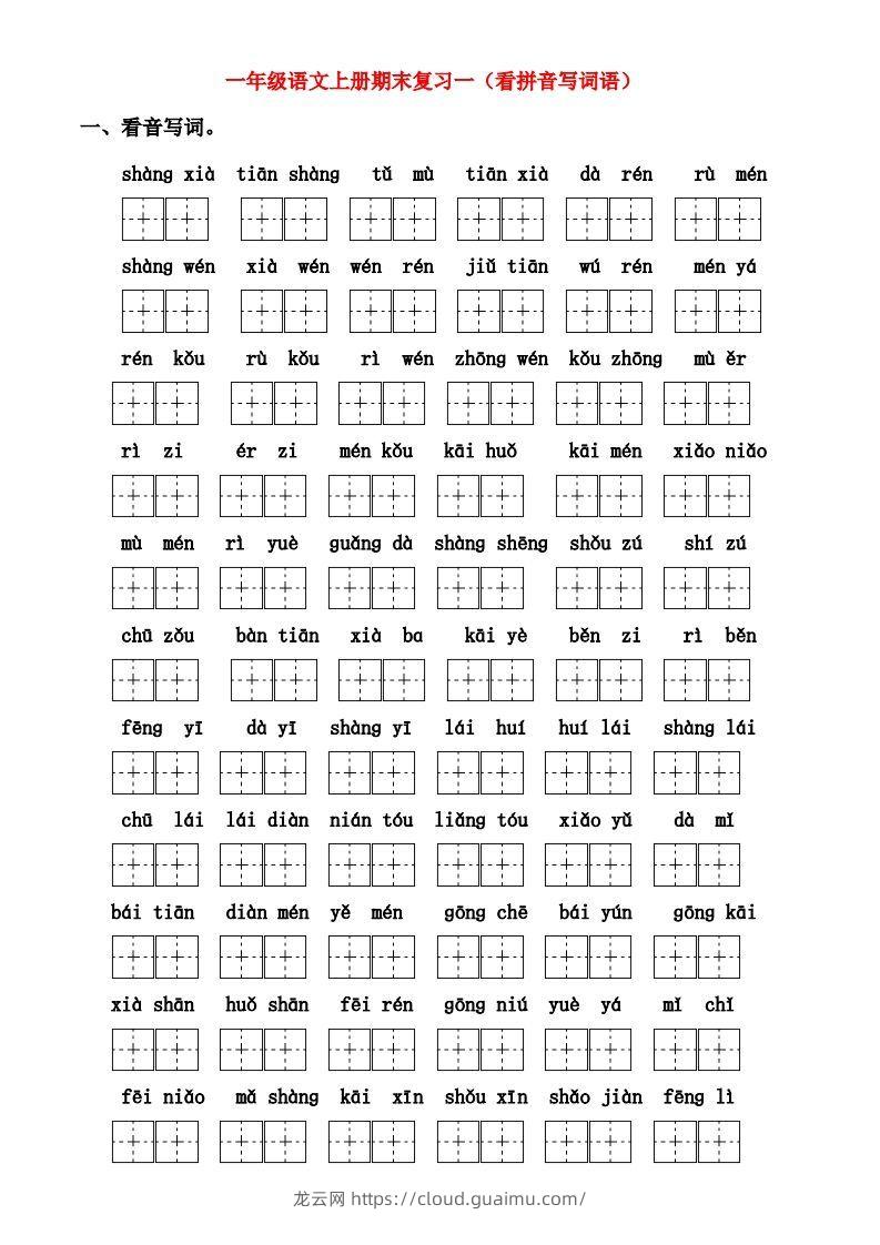 一年级上册语文期末归类总复习卷-龙云试卷网