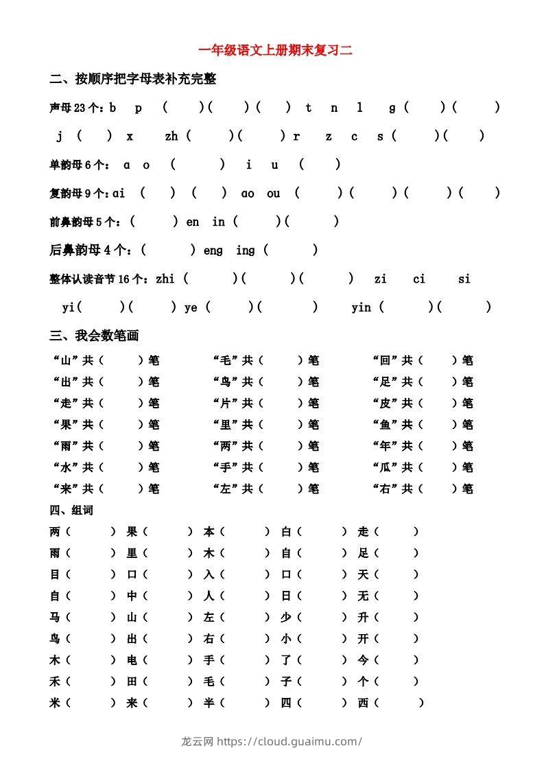 图片[2]-一年级上册语文期末归类总复习卷-龙云试卷网