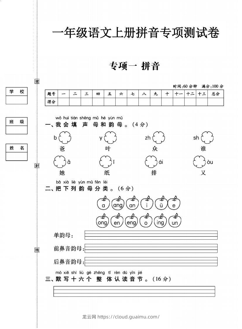 一年级语文上册（拼音）专项测试卷一-龙云试卷网