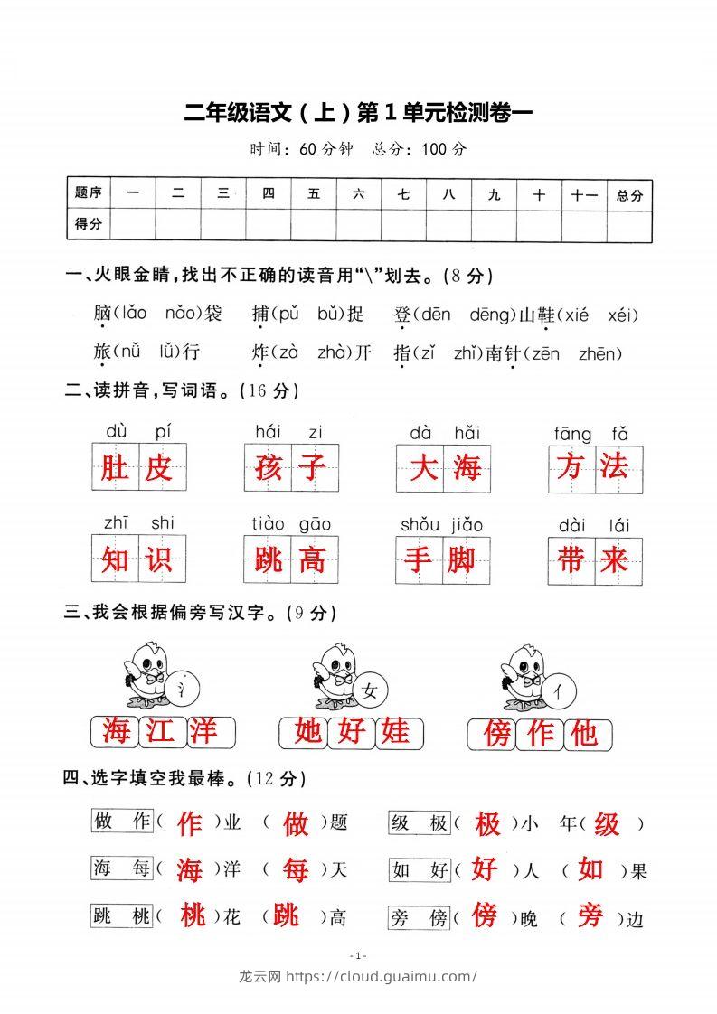 二上语文第一单元检测卷（一）-龙云试卷网