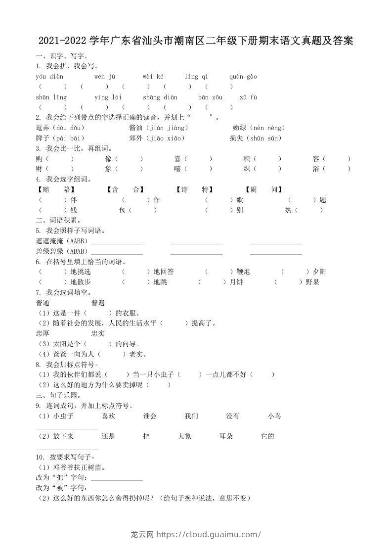 2021-2022学年广东省汕头市潮南区二年级下册期末语文真题及答案(Word版)-龙云试卷网