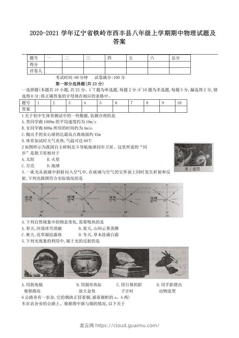 2020-2021学年辽宁省铁岭市西丰县八年级上学期期中物理试题及答案(Word版)-龙云试卷网