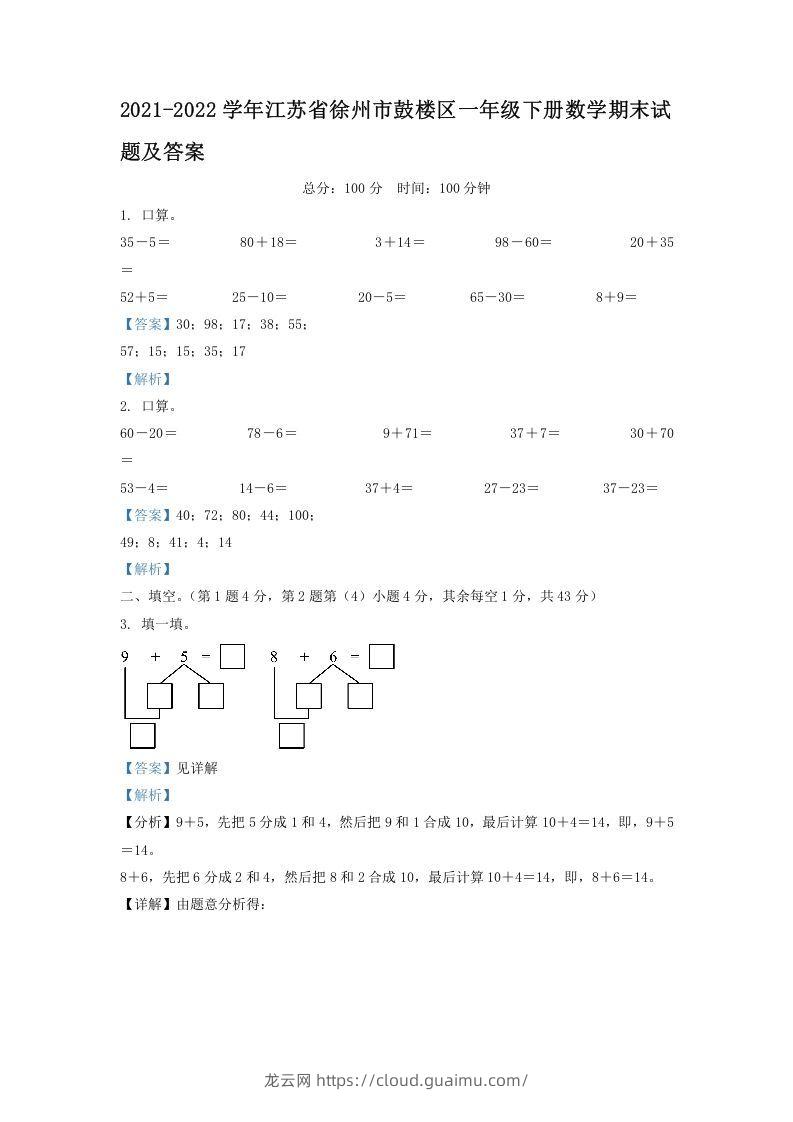 2021-2022学年江苏省徐州市鼓楼区一年级下册数学期末试题及答案(Word版)-龙云试卷网