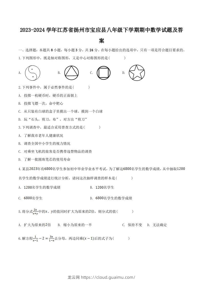 2023-2024学年江苏省扬州市宝应县八年级下学期期中数学试题及答案(Word版)-龙云试卷网