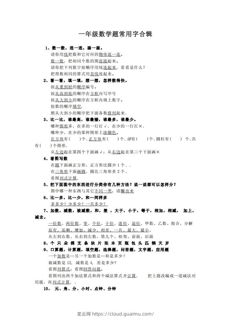 小学数学一年级上常用字合辑-龙云试卷网