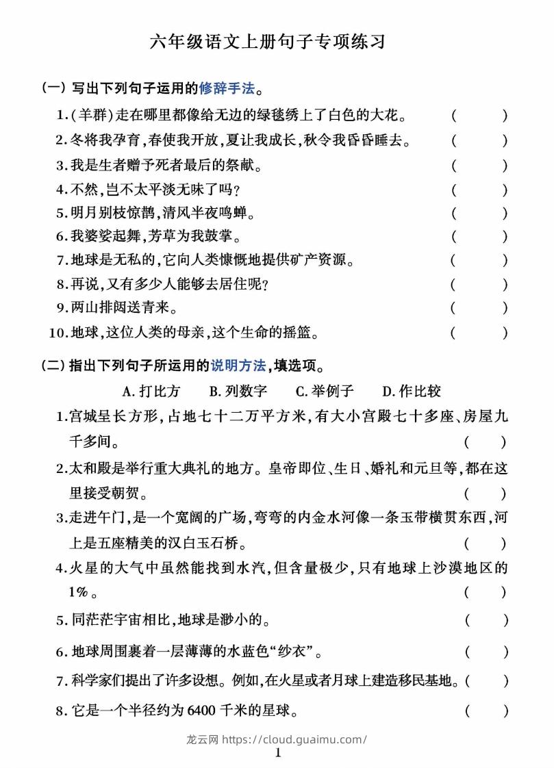 六上语文字词句子训练-龙云试卷网