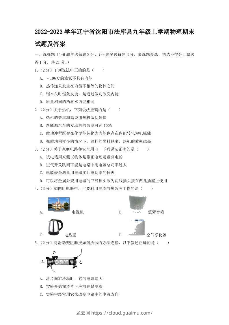 2022-2023学年辽宁省沈阳市法库县九年级上学期物理期末试题及答案(Word版)-龙云试卷网