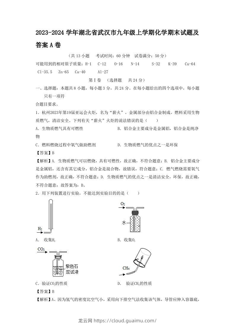 2023-2024学年湖北省武汉市九年级上学期化学期末试题及答案A卷(Word版)-龙云试卷网