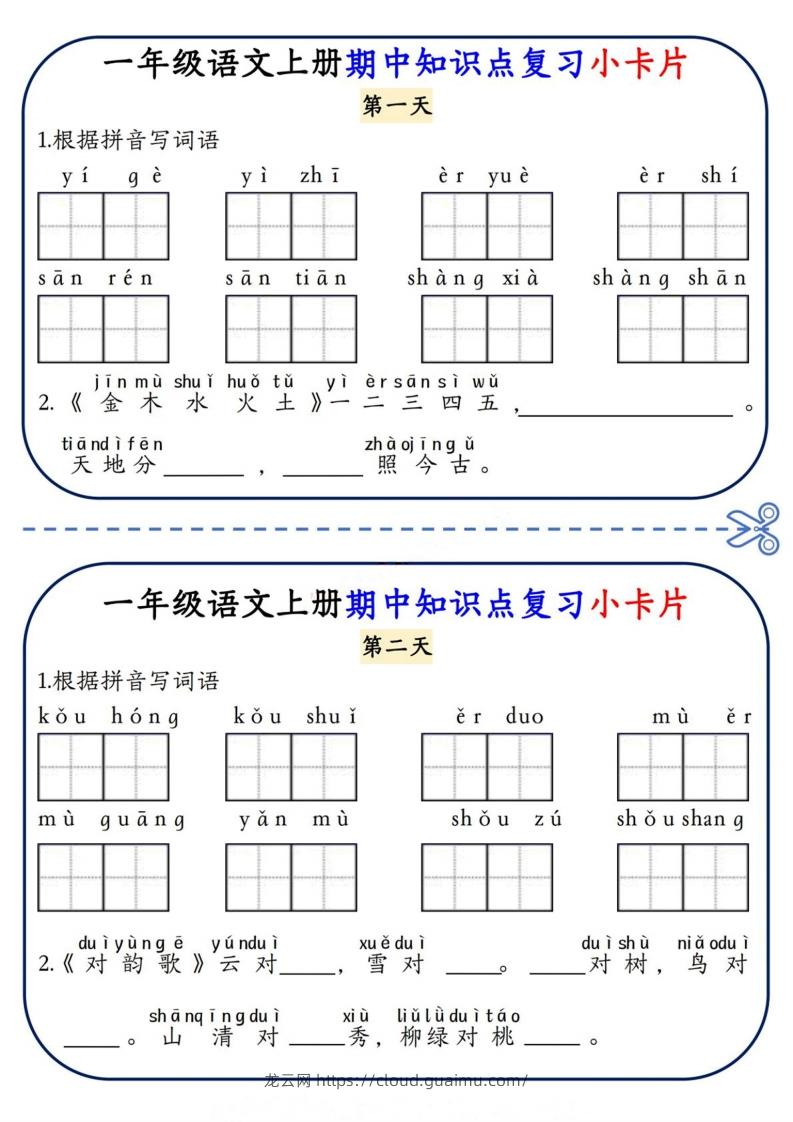 一上语文期中复习小卡片-龙云试卷网