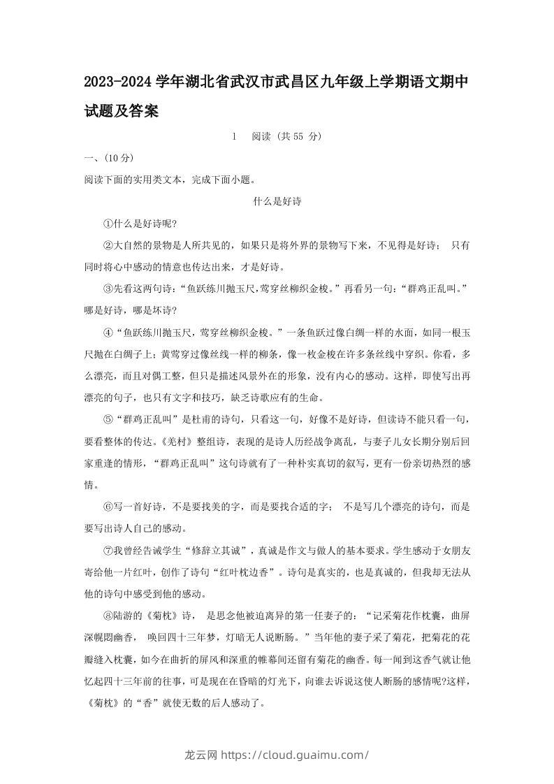 2023-2024学年湖北省武汉市武昌区九年级上学期语文期中试题及答案(Word版)-龙云试卷网