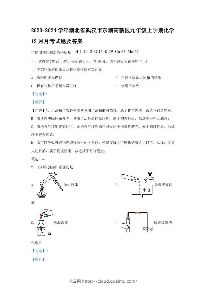 2023-2024学年湖北省武汉市东湖高新区九年级上学期化学12月月考试题及答案(Word版)-龙云试卷网