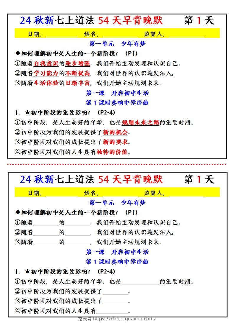 【24新版】七上道法早背晚默小纸条（54天）-龙云试卷网