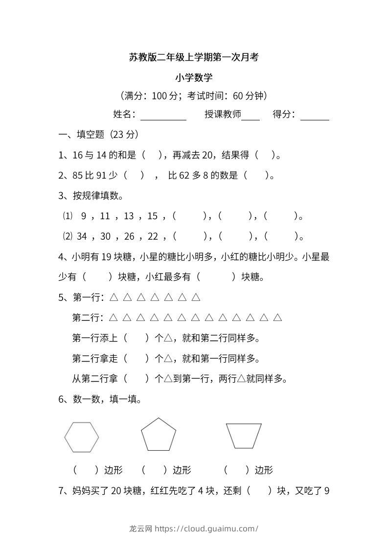 苏教数学二年级上学期第一次月考试题-龙云试卷网