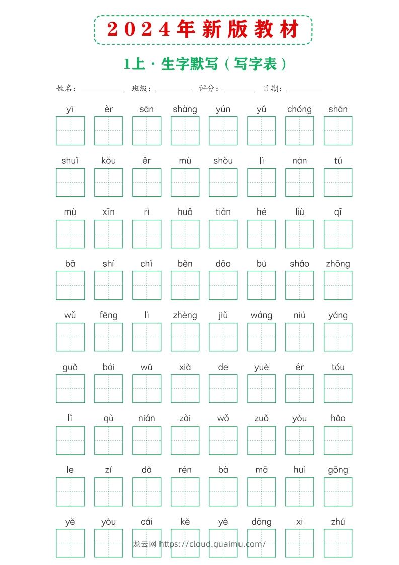 【24新版】一上语文课后词语默写表-龙云试卷网
