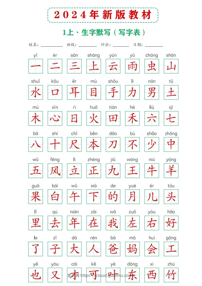 图片[3]-【24新版】一上语文课后词语默写表-龙云试卷网