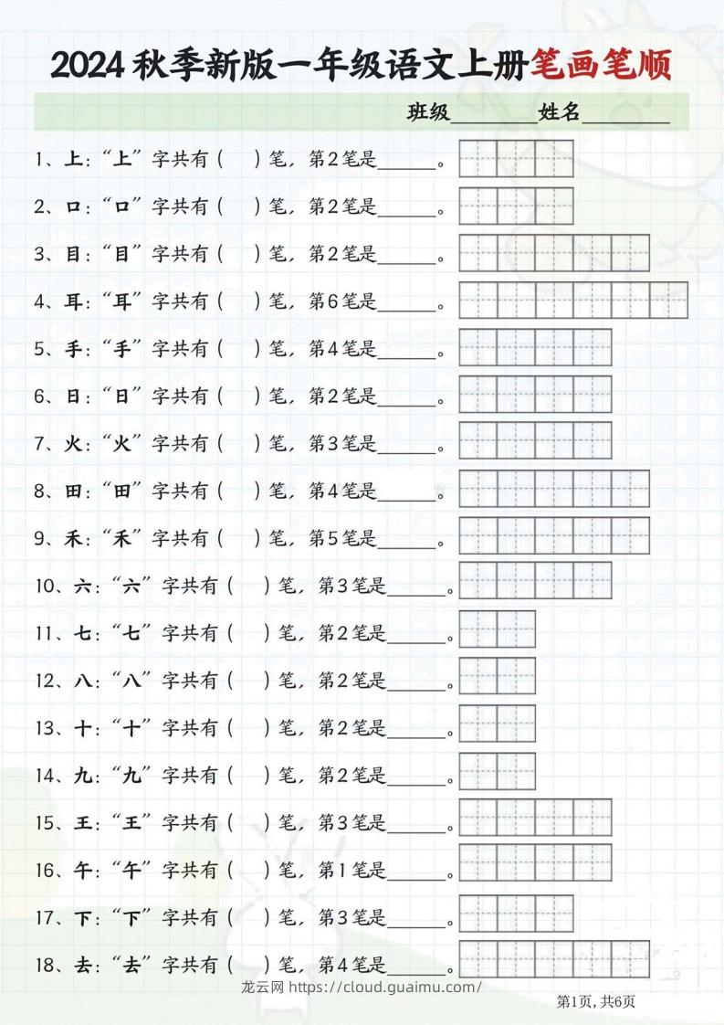 一年级语文上册笔画笔顺-龙云试卷网