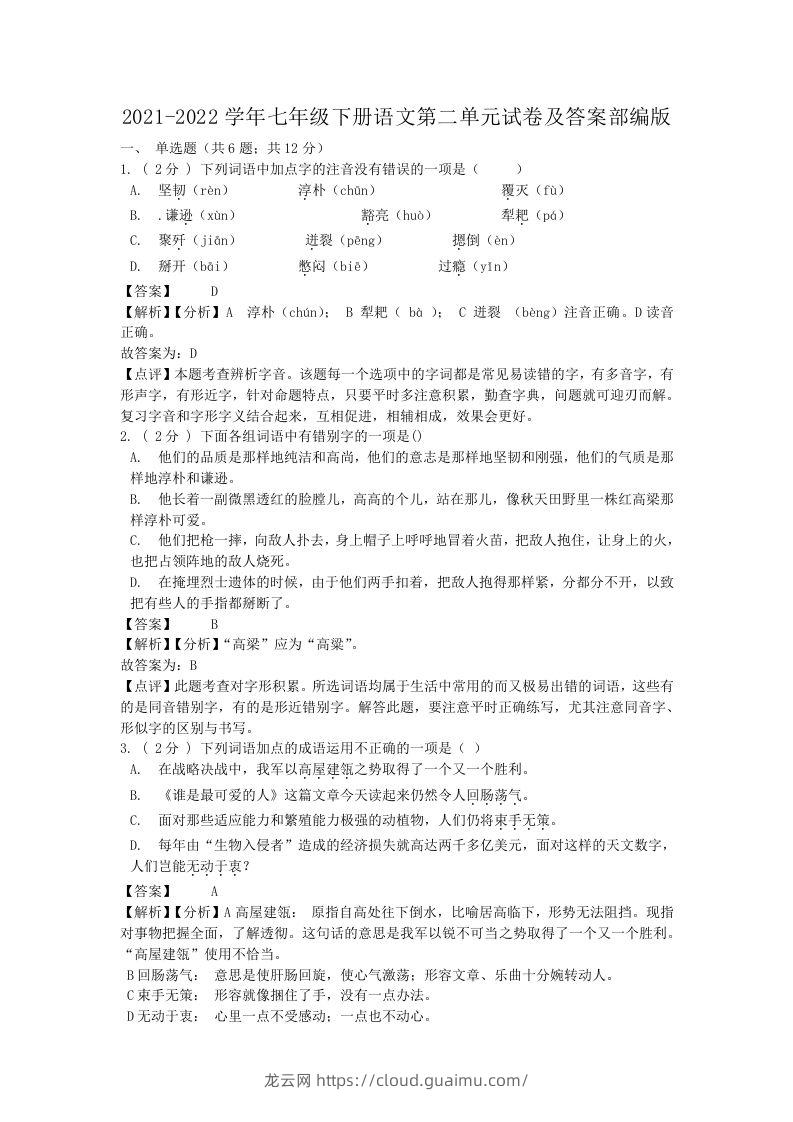 2021-2022学年七年级下册语文第二单元试卷及答案部编版(Word版)-龙云试卷网