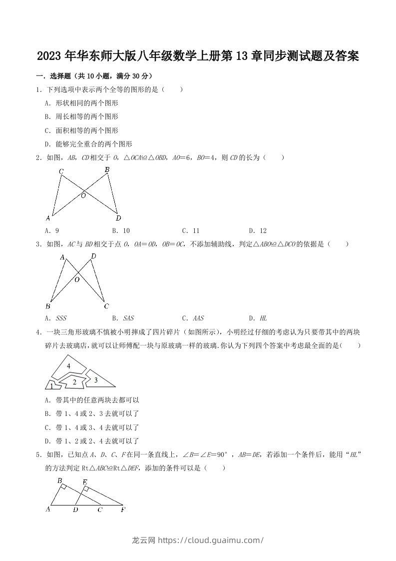 2023年华东师大版八年级数学上册第13章同步测试题及答案(Word版)-龙云试卷网