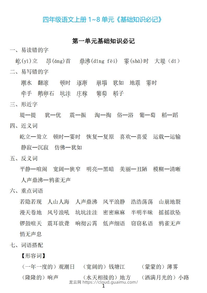 四年级上册语文：1~8单元《基础知识必记》-龙云试卷网