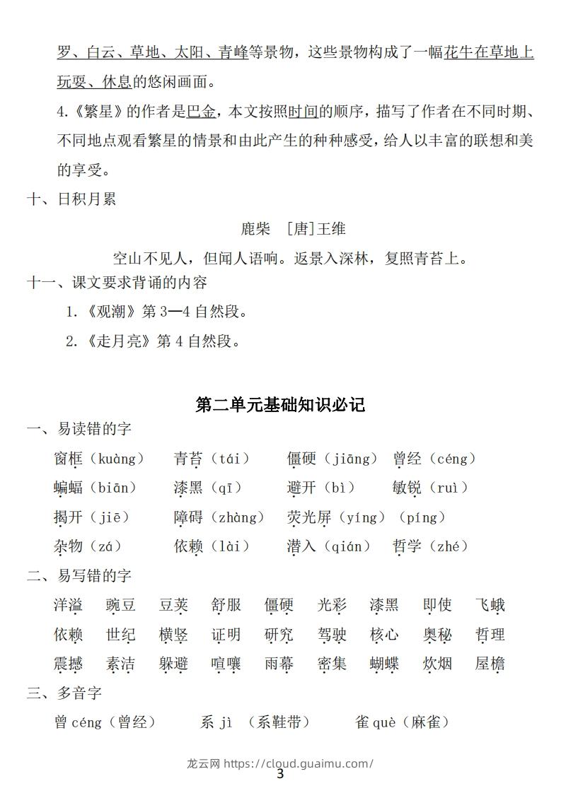 图片[3]-四年级上册语文：1~8单元《基础知识必记》-龙云试卷网