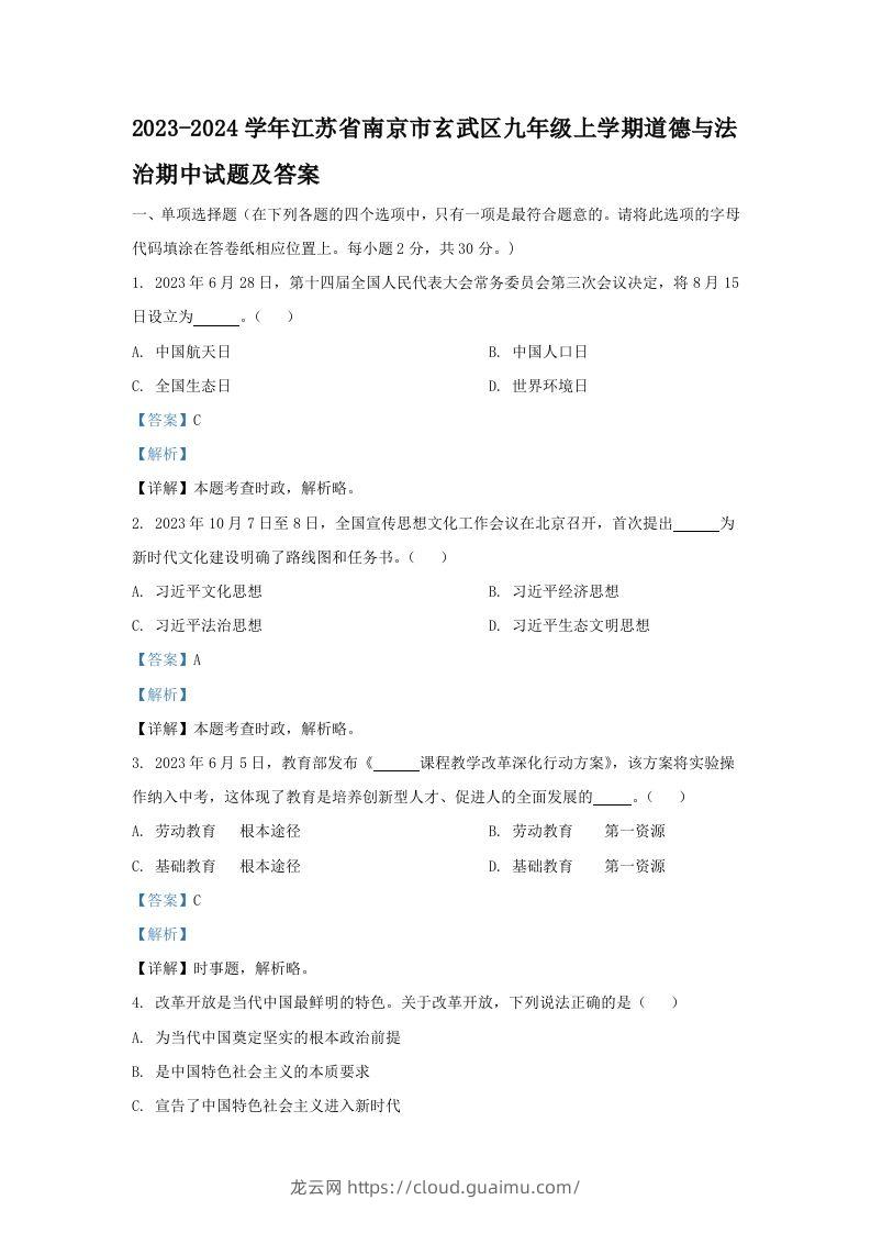 2023-2024学年江苏省南京市玄武区九年级上学期道德与法治期中试题及答案(Word版)-龙云试卷网