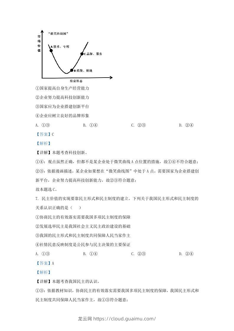 图片[3]-2023-2024学年江苏省南京市玄武区九年级上学期道德与法治期中试题及答案(Word版)-龙云试卷网