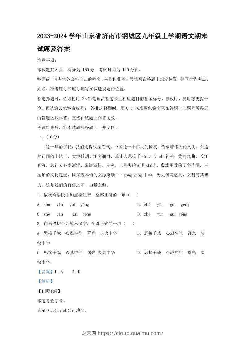 2023-2024学年山东省济南市钢城区九年级上学期语文期末试题及答案(Word版)-龙云试卷网