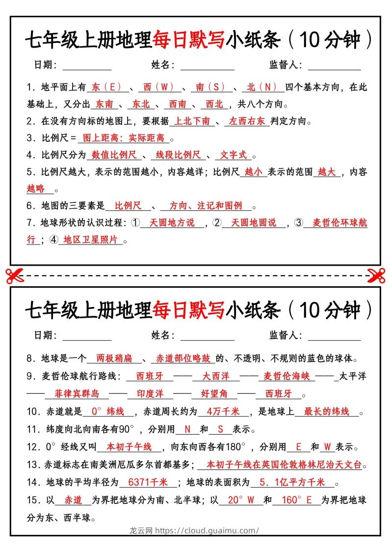 七年级上册地理每日默写小纸条（10分钟）-龙云试卷网