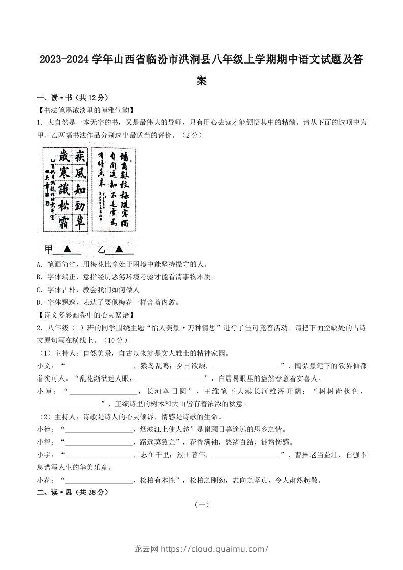 2023-2024学年山西省临汾市洪洞县八年级上学期期中语文试题及答案(Word版)-龙云试卷网