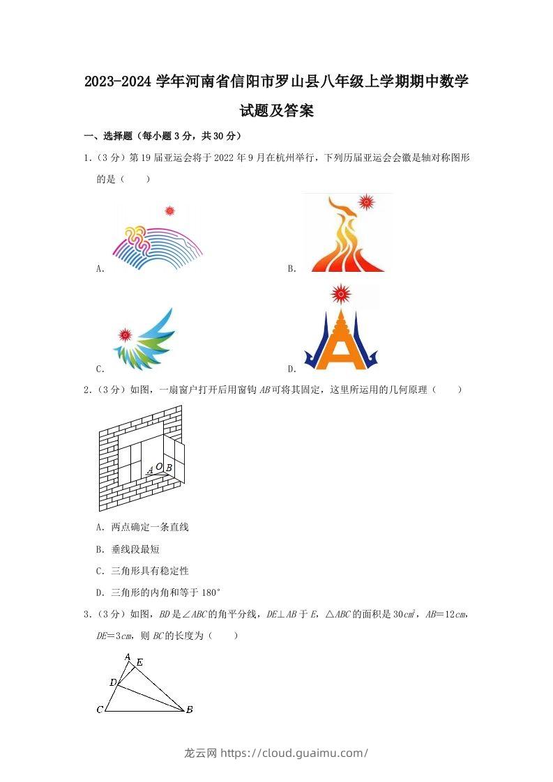 2023-2024学年河南省信阳市罗山县八年级上学期期中数学试题及答案(Word版)-龙云试卷网