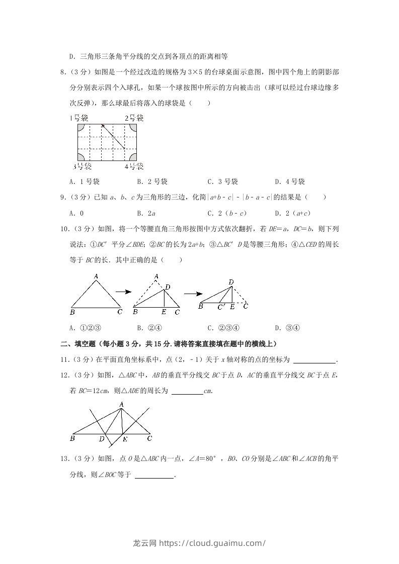 图片[3]-2023-2024学年河南省信阳市罗山县八年级上学期期中数学试题及答案(Word版)-龙云试卷网