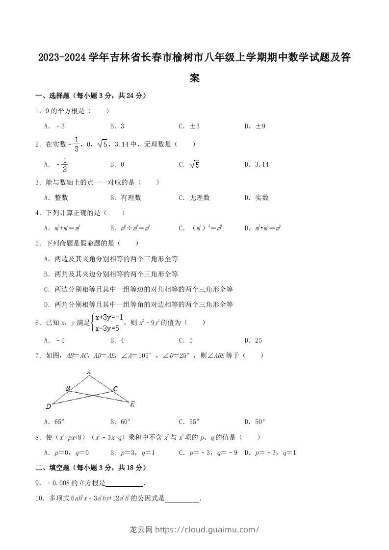 2023-2024学年吉林省长春市榆树市八年级上学期期中数学试题及答案(Word版)-龙云试卷网