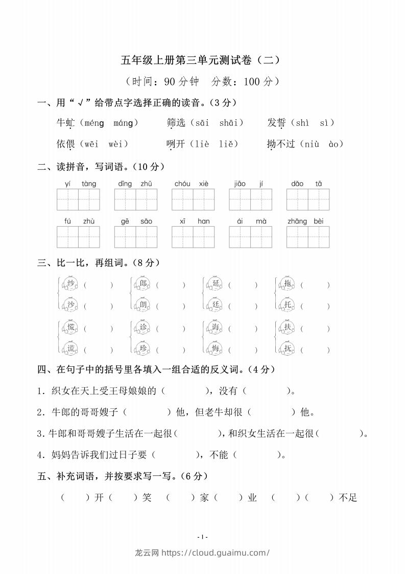 五上语文第三单元测试卷（二）-龙云试卷网