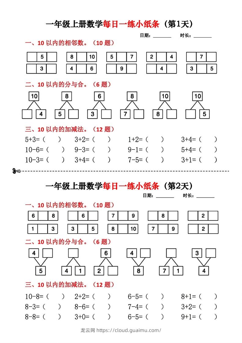 一年级数学上册每日一练小纸条(2)-龙云试卷网