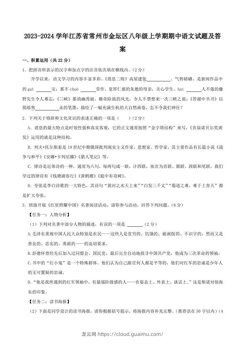 2023-2024学年江苏省常州市金坛区八年级上学期期中语文试题及答案(Word版)-龙云试卷网