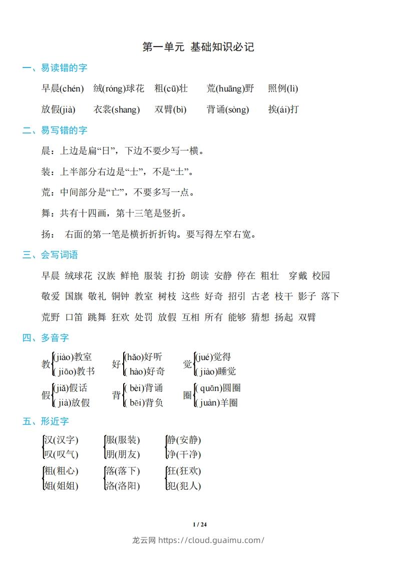 三年级上册语文：1~8单元《基础知识必记》-龙云试卷网