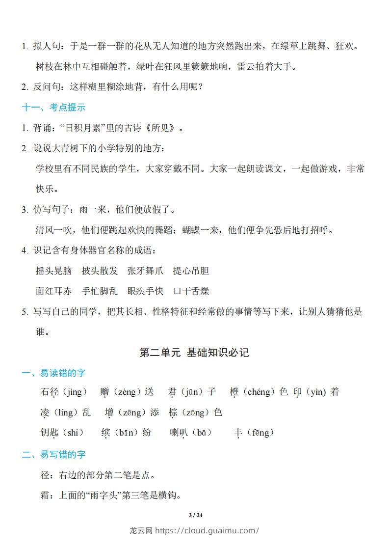 图片[3]-三年级上册语文：1~8单元《基础知识必记》-龙云试卷网