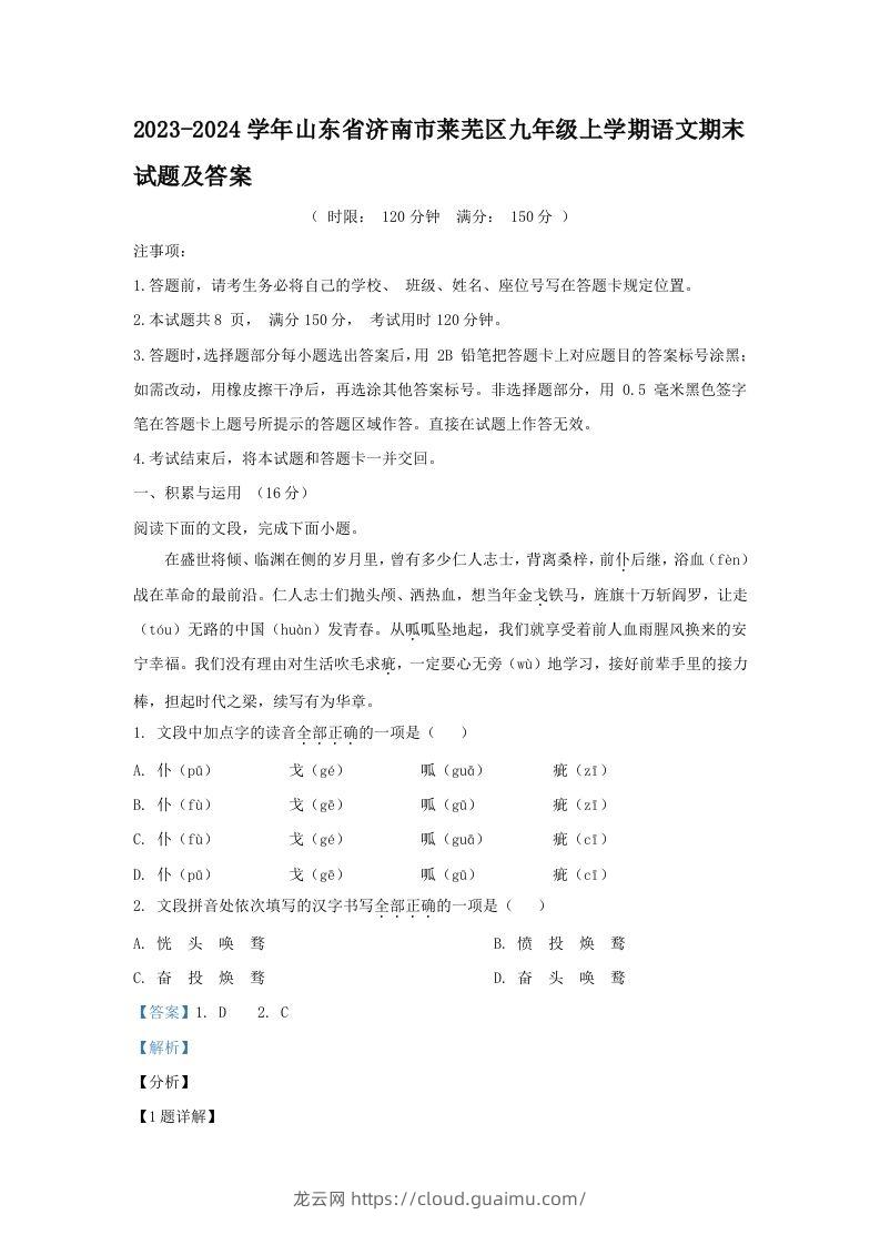 2023-2024学年山东省济南市莱芜区九年级上学期语文期末试题及答案(Word版)-龙云试卷网