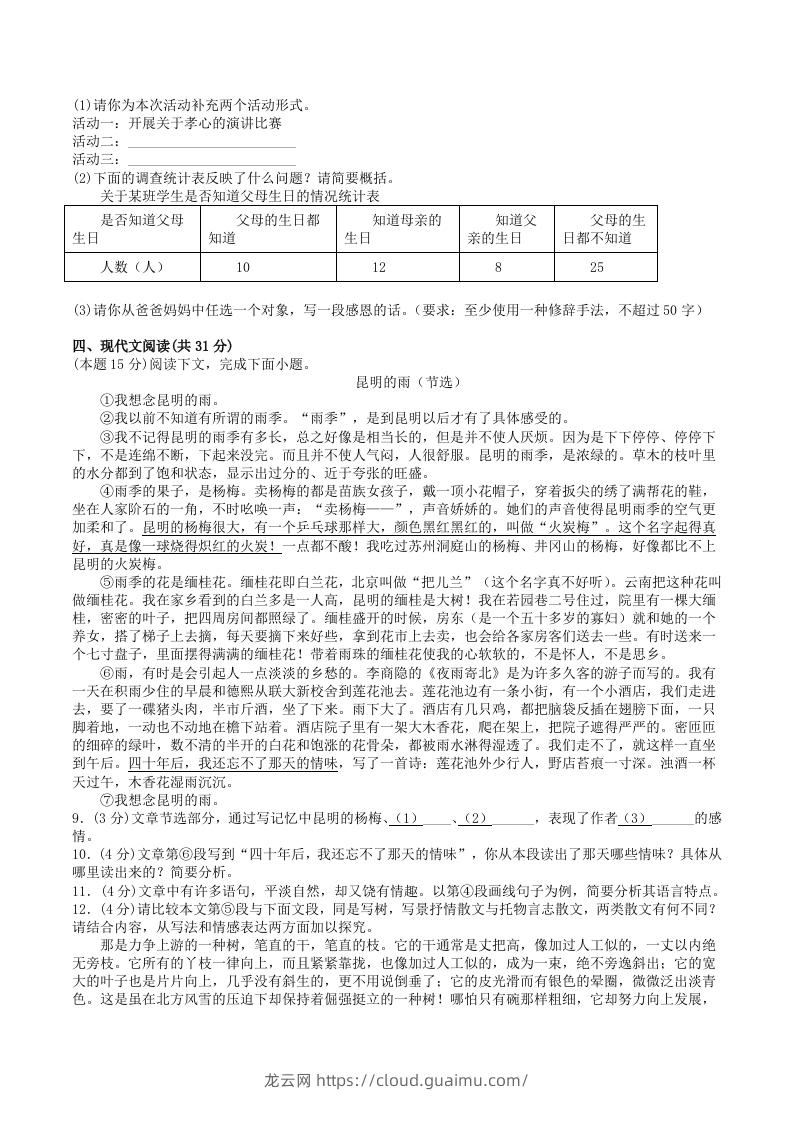 图片[2]-2022-2023学年部编版八年级语文上册第四单元基础知识质量检测试卷及答案(Word版)-龙云试卷网