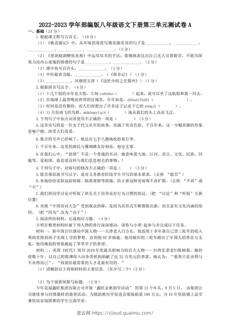 2022-2023学年部编版八年级语文下册第三单元测试卷A(Word版)-龙云试卷网