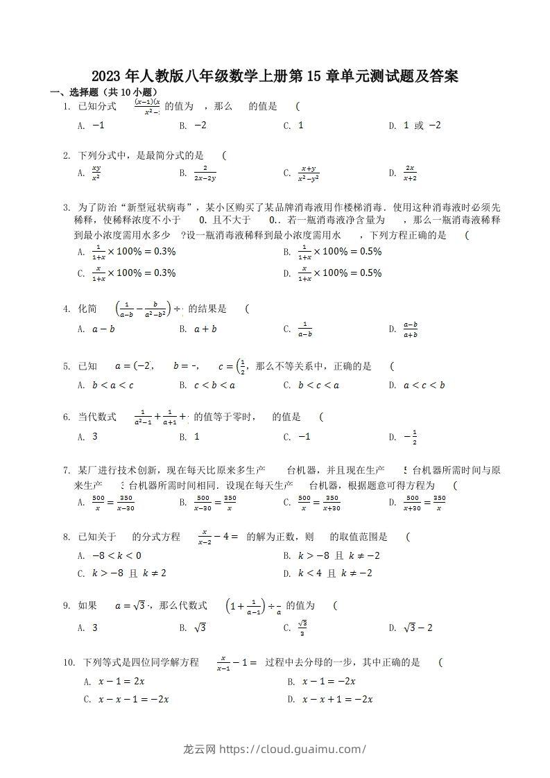 2023年人教版八年级数学上册第15章单元测试题及答案(Word版)-龙云试卷网