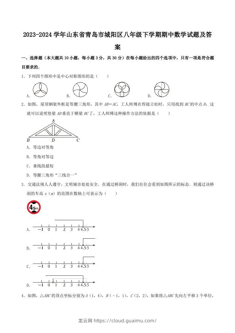 2023-2024学年山东省青岛市城阳区八年级下学期期中数学试题及答案(Word版)-龙云试卷网