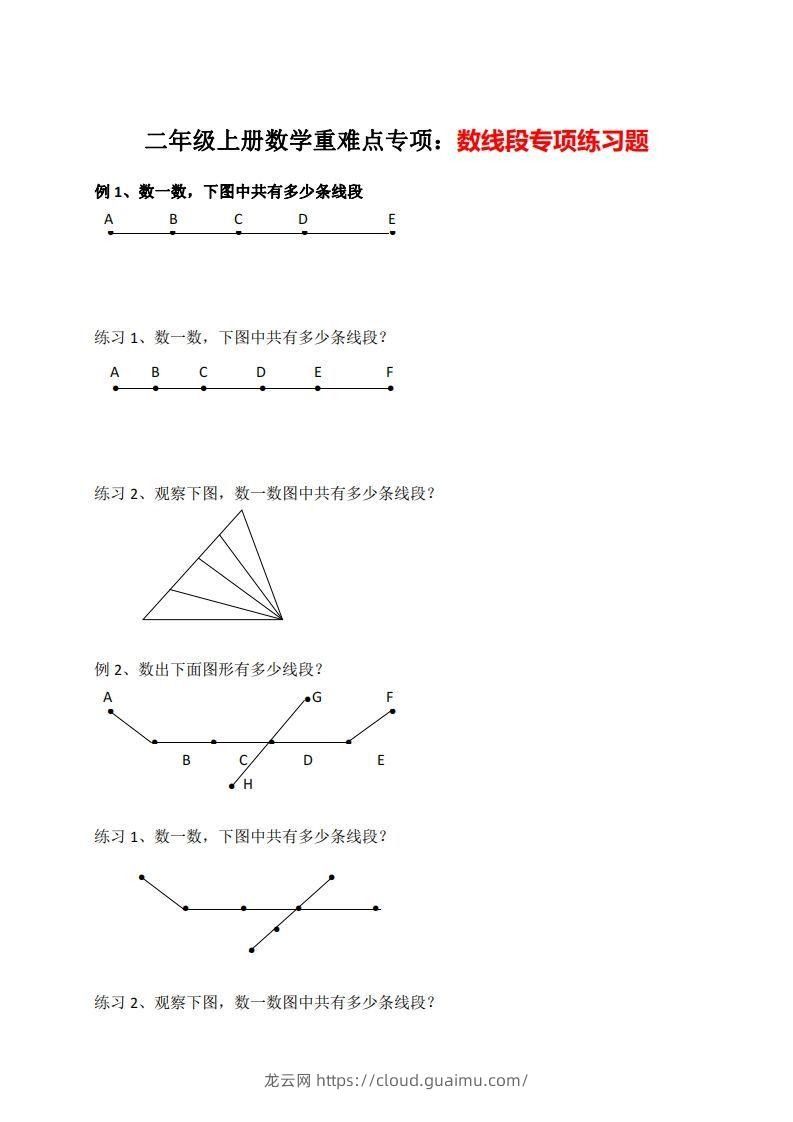 二年级数学上册数线段专项练习-龙云试卷网