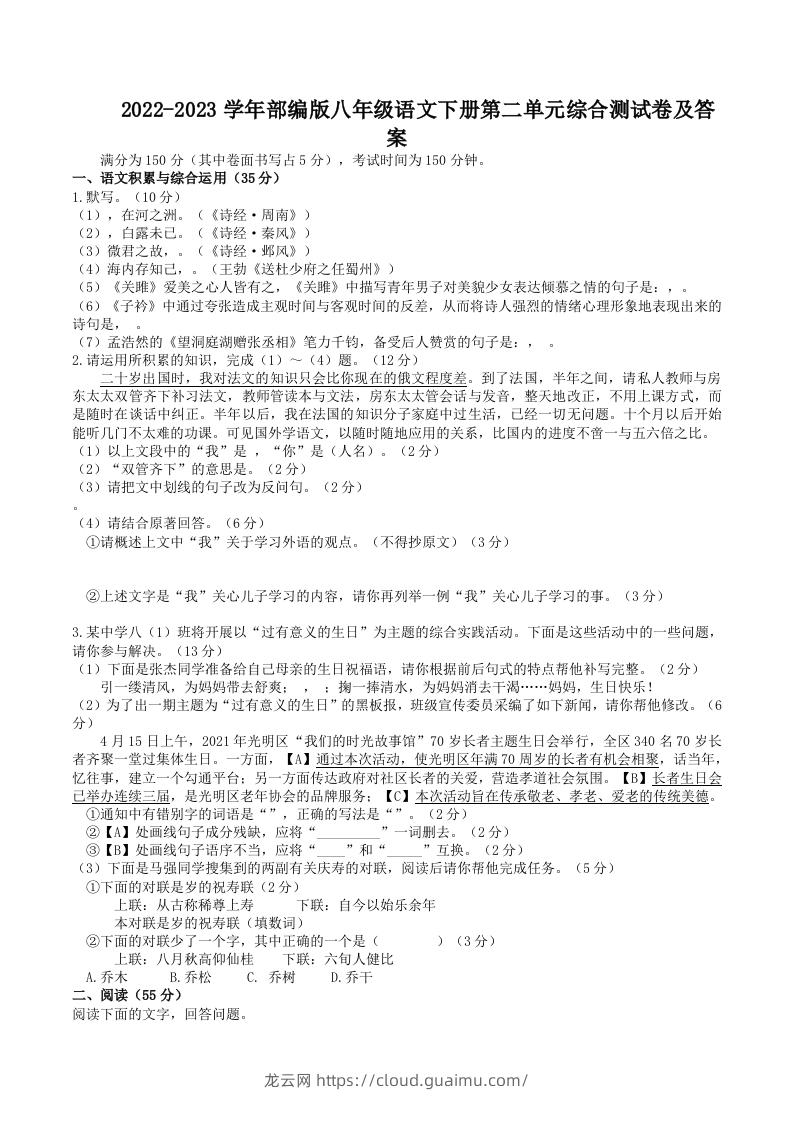 2022-2023学年部编版八年级语文下册第二单元综合测试卷及答案(Word版)-龙云试卷网