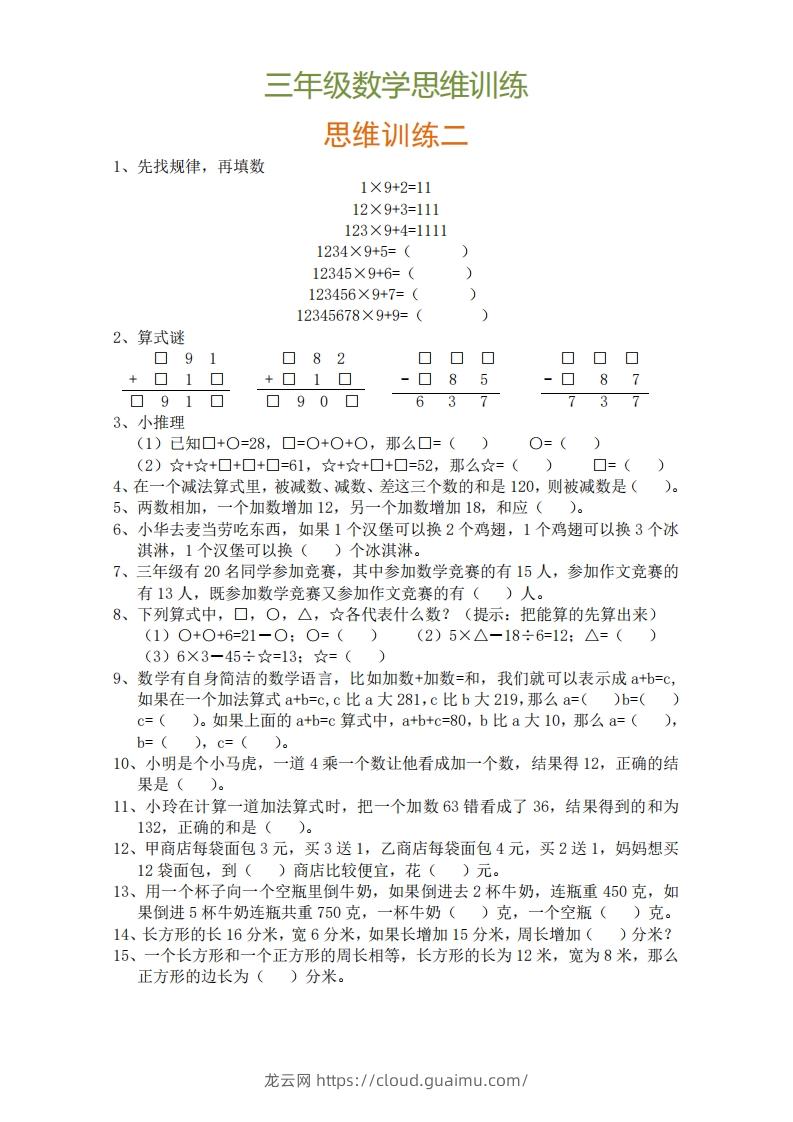 图片[2]-小学三年级上册数学思维训练题9套-龙云试卷网