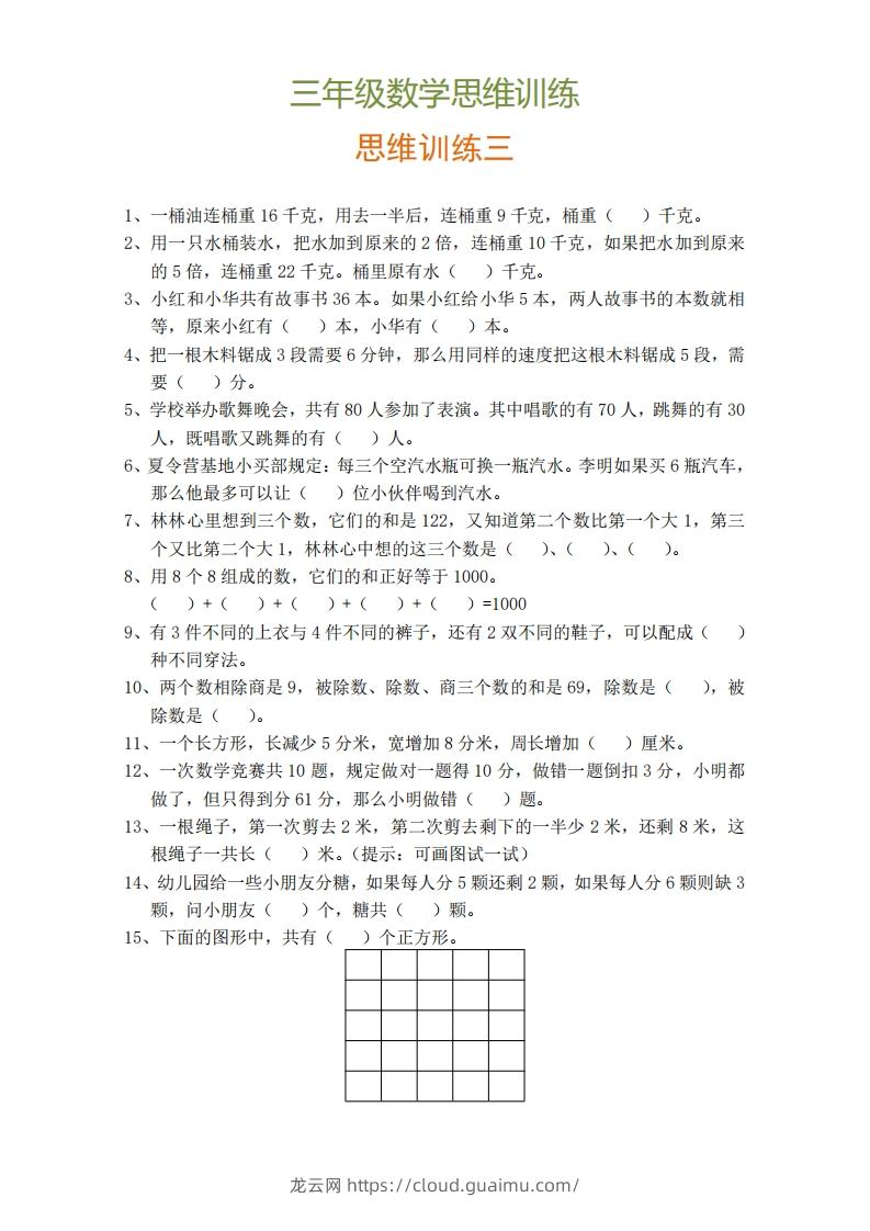 图片[3]-小学三年级上册数学思维训练题9套-龙云试卷网