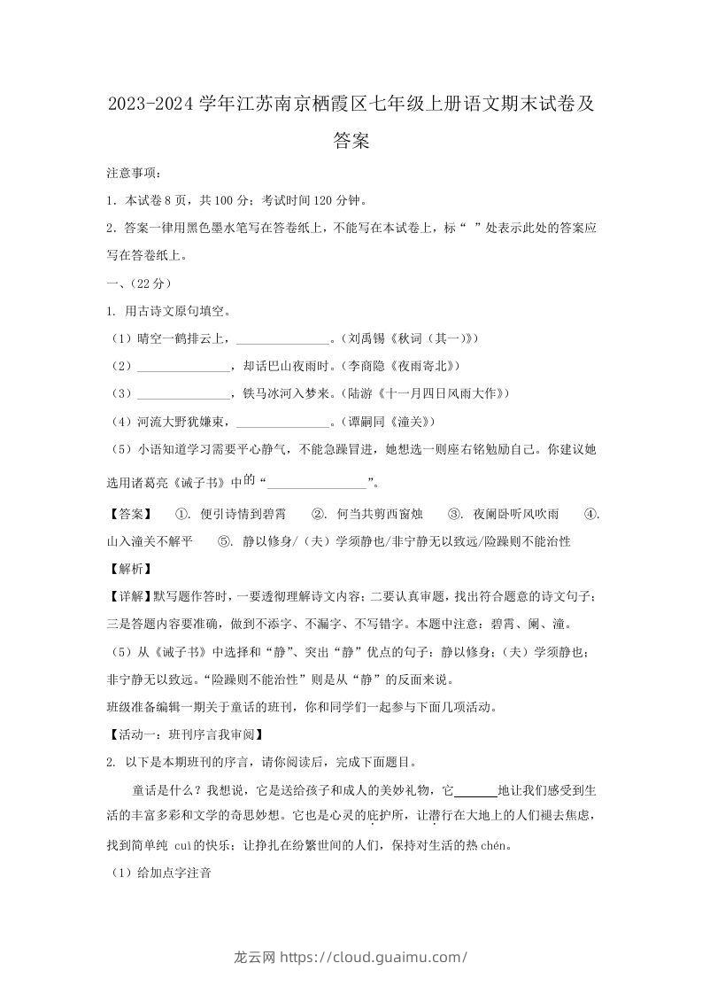 2023-2024学年江苏南京栖霞区七年级上册语文期末试卷及答案(Word版)-龙云试卷网