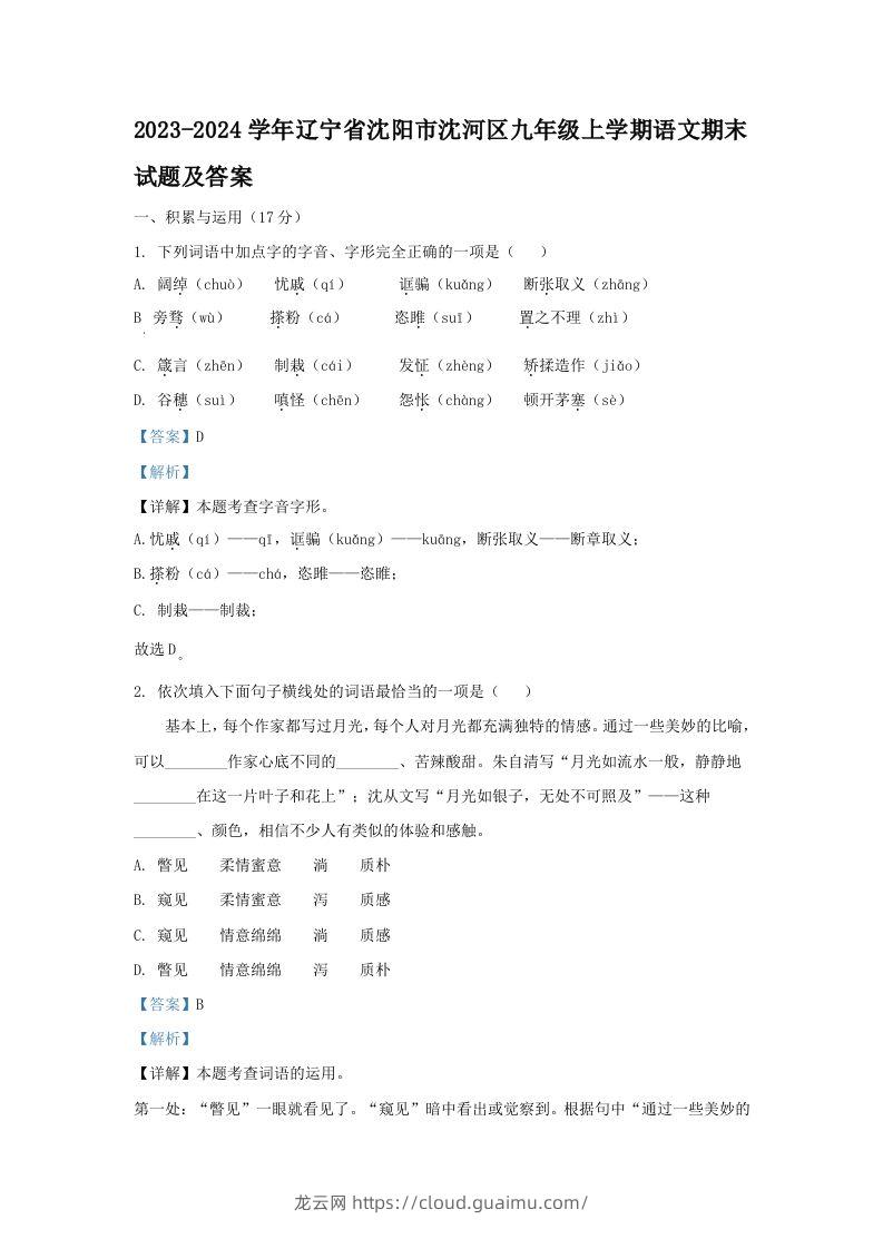 2023-2024学年辽宁省沈阳市沈河区九年级上学期语文期末试题及答案(Word版)-龙云试卷网