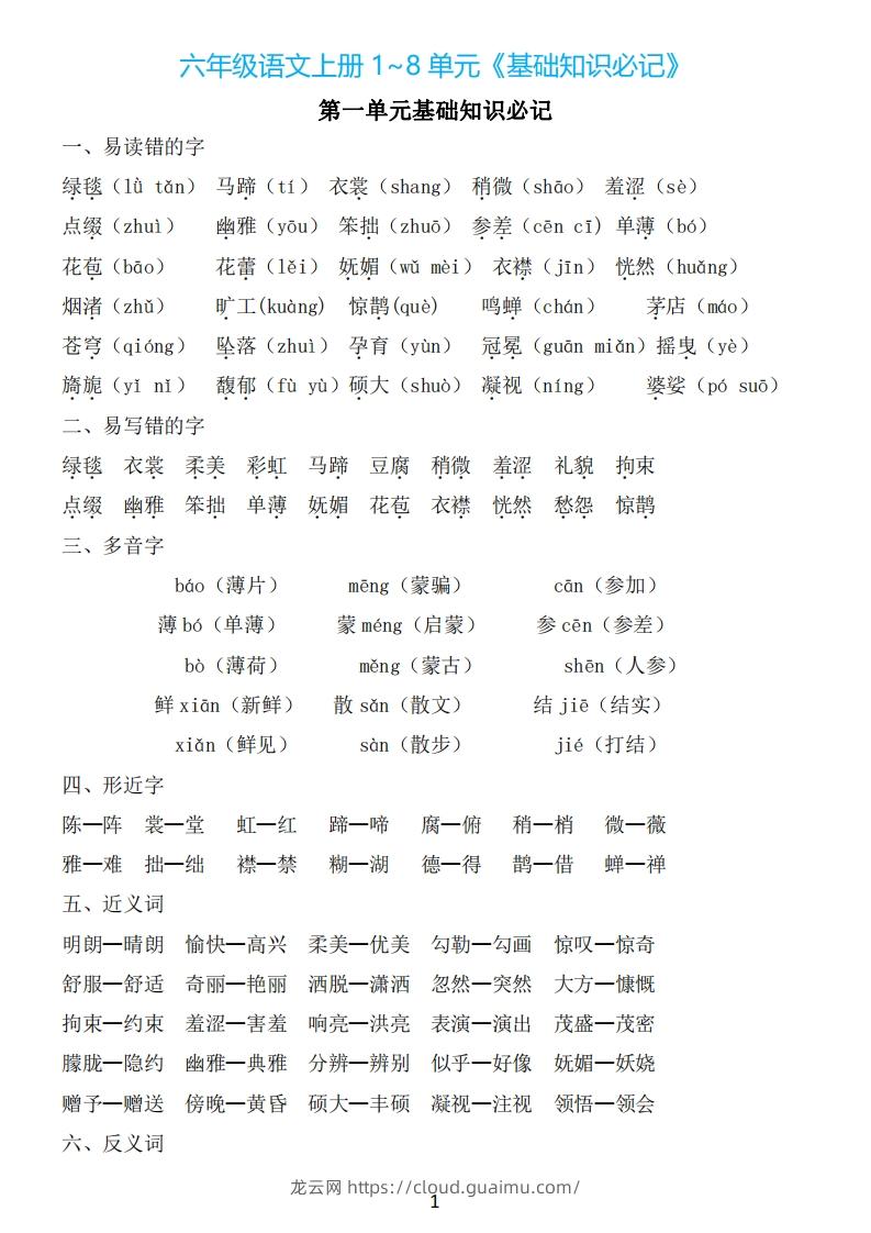 六年级上册语文：1~8单元《基础知识必记》-龙云试卷网